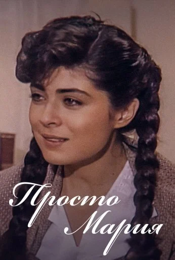 Просто Мария (1989) онлайн бесплатно